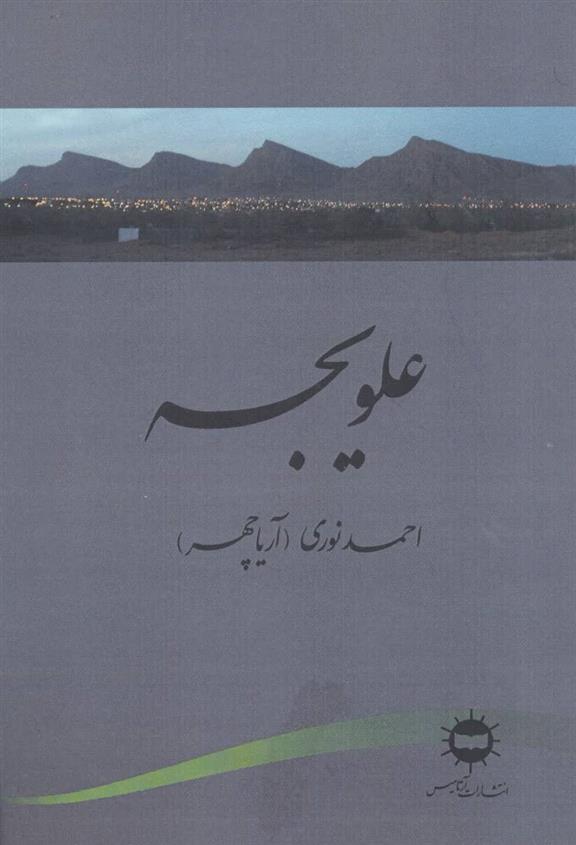 کتاب علویجه