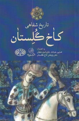 کتاب تاریخ شفاهی کاخ گلستان