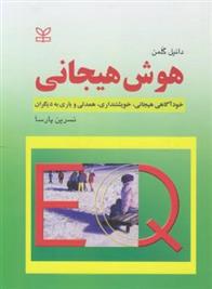 کتاب هوش هیجانی;