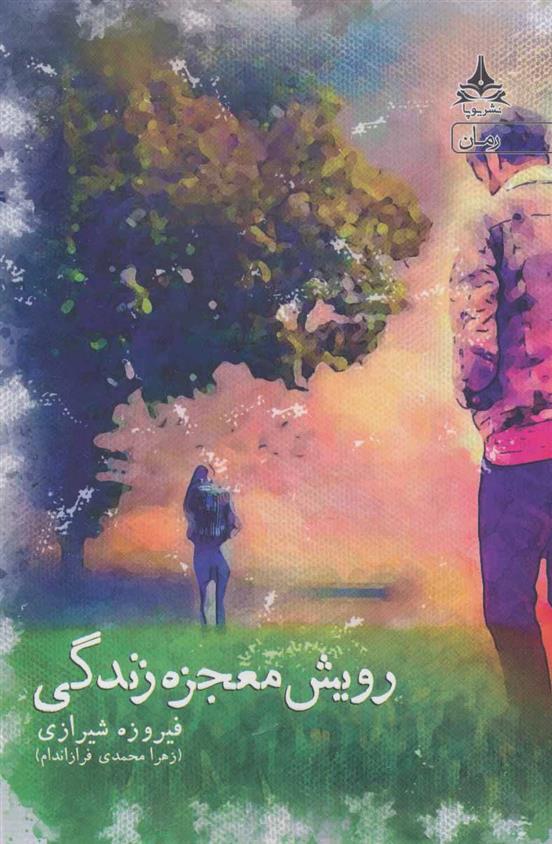 کتاب رویش معجزه زندگی
