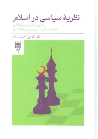 کتاب نظریه سیاسی در اسلام