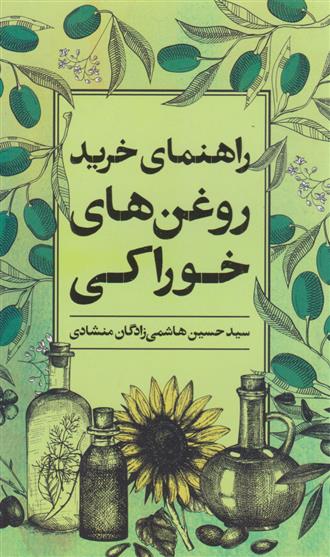 کتاب راهنمای خرید روغن های خوراکی
