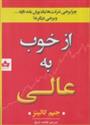 کتاب از خوب به عالی