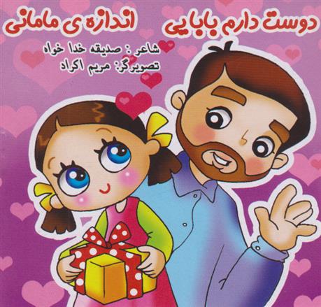 کتاب دوست دارم بابایی، اندازه مامانی