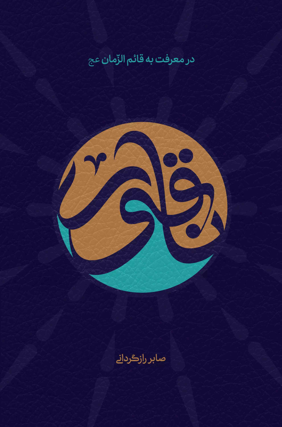 کتاب ناقور