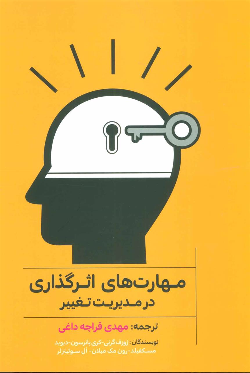 کتاب مهارت های اثرگذاری در مدیریت تغییر