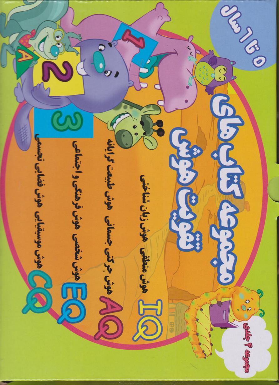 مجموعه کتاب های تقویت هوش (5 تا 6 سال)