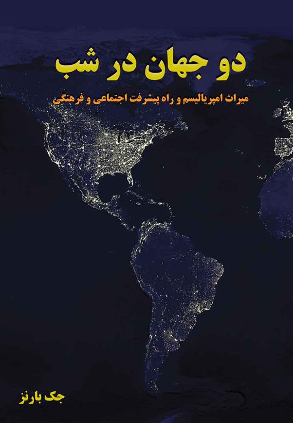 کتاب دو جهان در شب