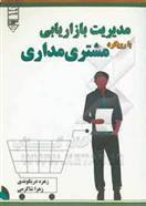کتاب مدیریت بازاریابی با رویکرد مشتری مداری