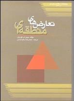 کتاب تعارض های منطقه ای