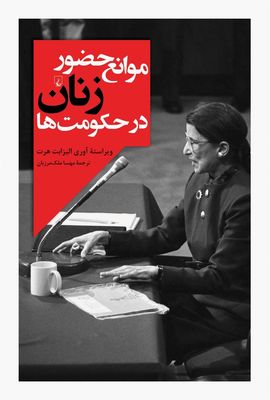 کتاب موانع حضور زنان در حکومت ها;