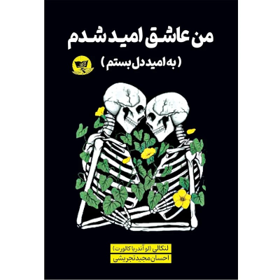 کتاب من عاشق امید شدم