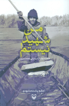 کتاب من شهید نیستم!