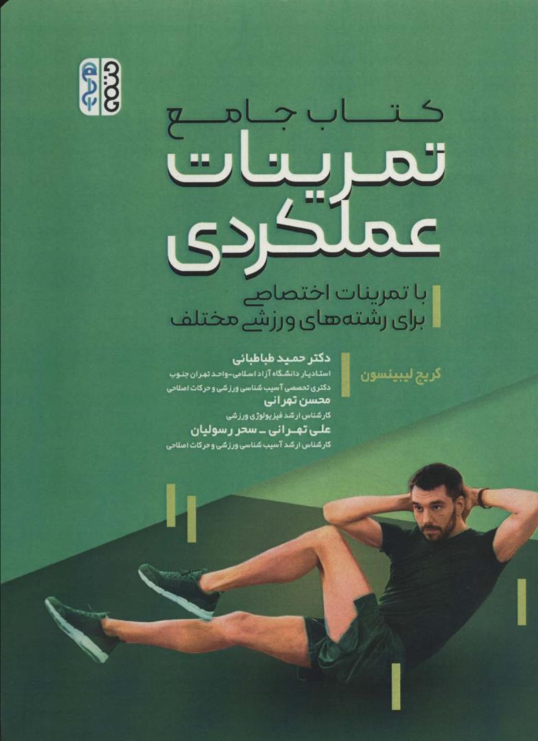 کتاب جامع تمرینات عملکردی