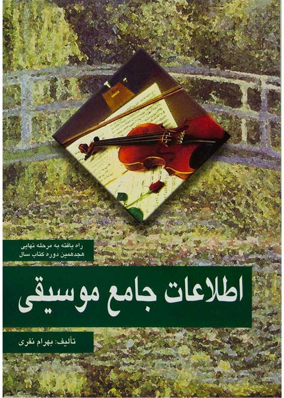 کتاب اطلاعات جامع موسیقی