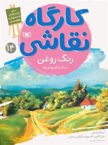 کتاب کارگاه نقاشی 14