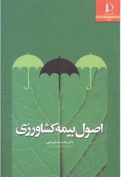 کتاب اصول بیمه کشاورزی