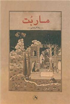 کتاب مار بت