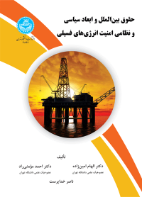 کتاب حقوق بین‌ الملل و ابعاد سیاسی و نظامی امنیت انرژی‌ های فسیلی