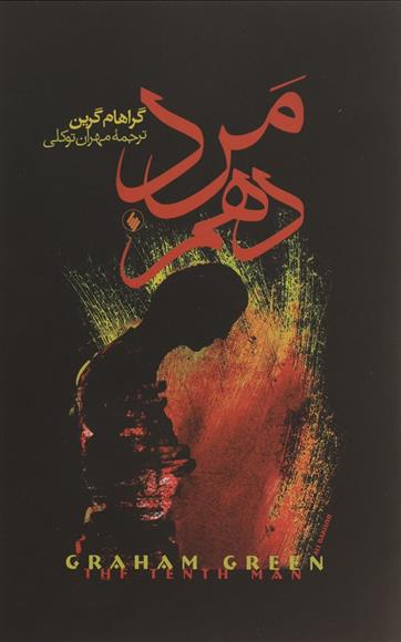 کتاب مرد دهم