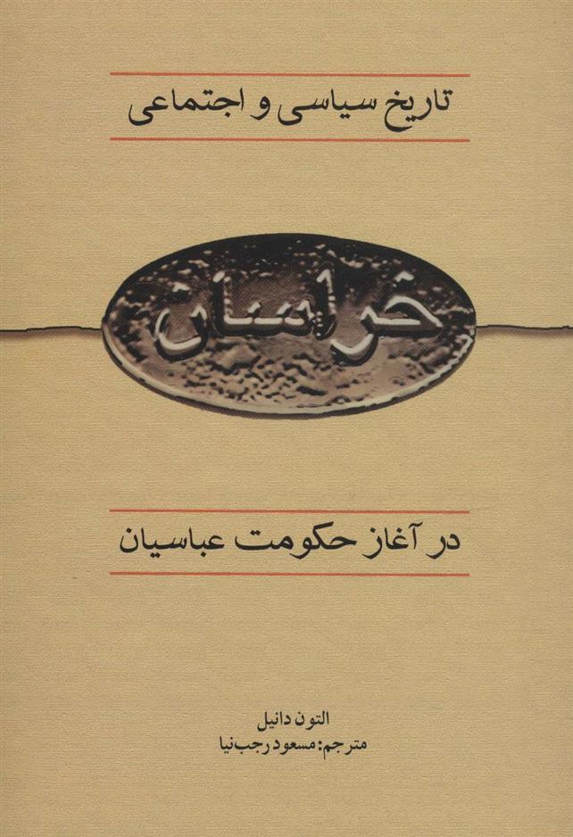 کتاب تاریخ سیاسی و اجتماعی خراسان در آغاز حکومت عباسیان