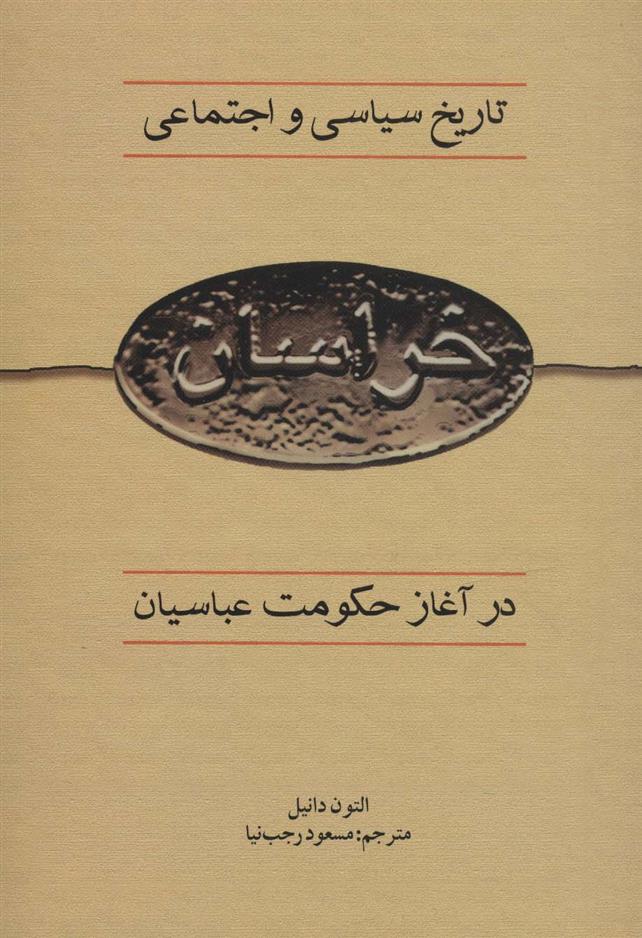 کتاب تاریخ سیاسی و اجتماعی خراسان در آغاز حکومت عباسیان;