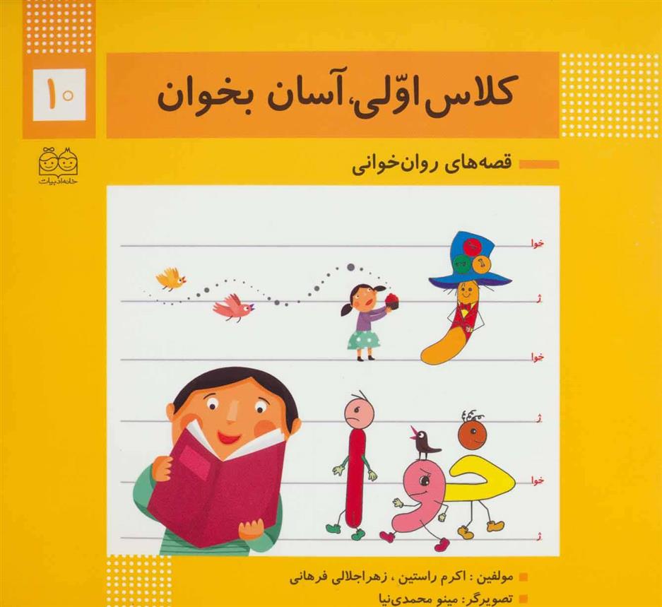 کتاب کلاس اولی، آسان بخوان 10