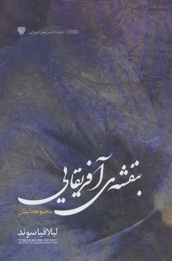کتاب بنفشه آفریقایی