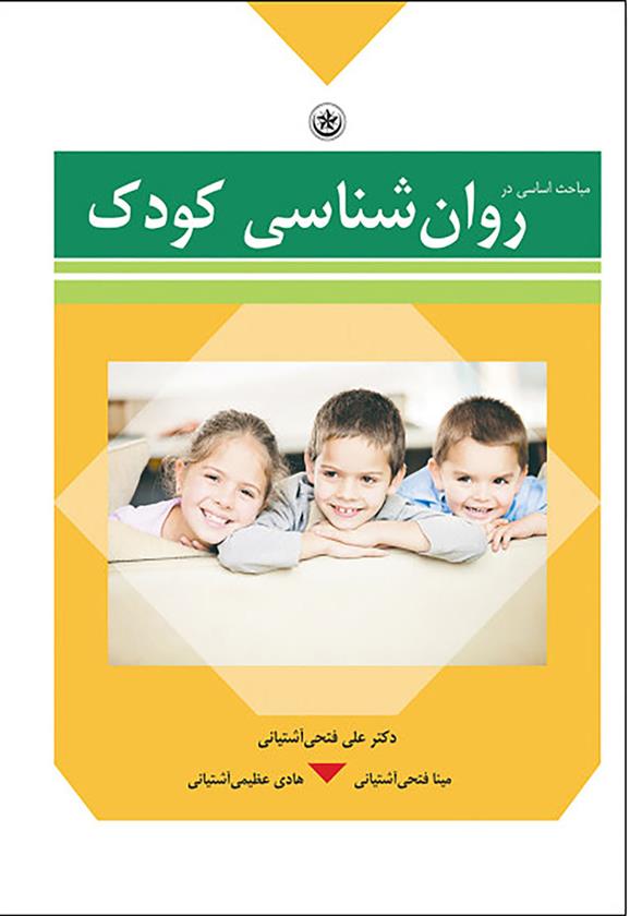 کتاب مباحث اساسی در روان شناسی کودک;