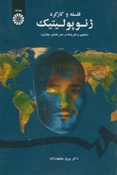 کتاب فلسفه و کارکرد ژئوپولیتیک