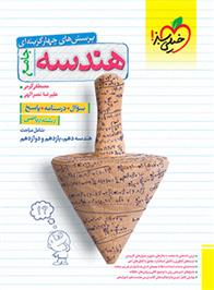 هندسه جامع کنکور