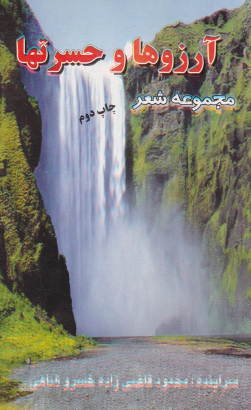 کتاب آرزوها و حسرتها