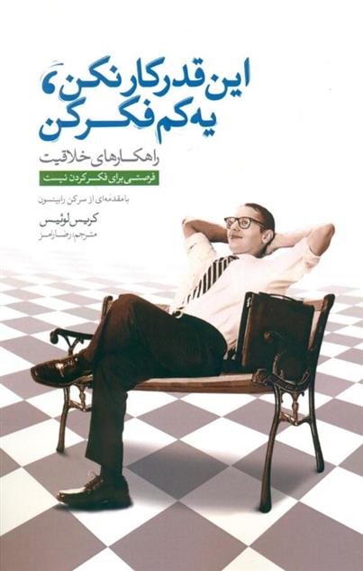 کتاب این قدر کار نکن، یه کم فکر کن
