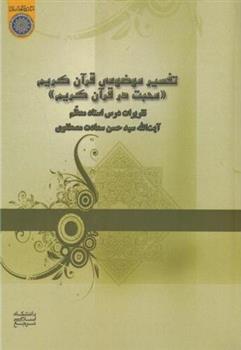کتاب تفسیر موضوعی قرآن کریم