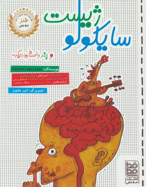 کتاب سایکولوژیست و چند داستان دیگر