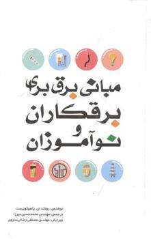 کتاب مبانی برق برای برقکاران و نوآموزان