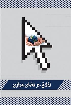 کتاب اخلاق در فضای مجازی;