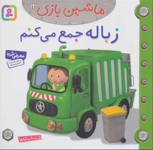 کتاب ماشین بازی 13 (زباله جمع می کنم);