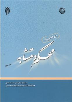 کتاب پژوهشی در محکم و متشابه