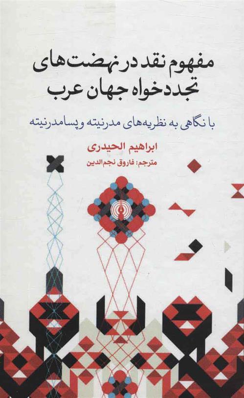 کتاب مفهوم نقد در نهضت های تجددخواه جهان عرب;