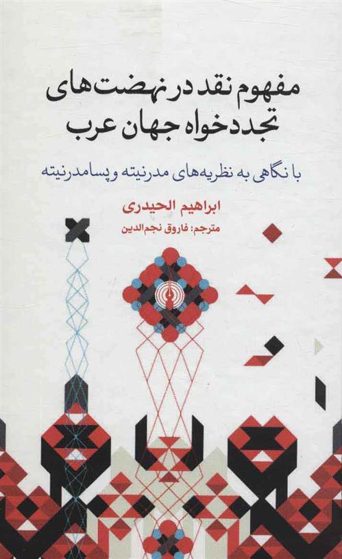 کتاب مفهوم نقد در نهضت های تجددخواه جهان عرب