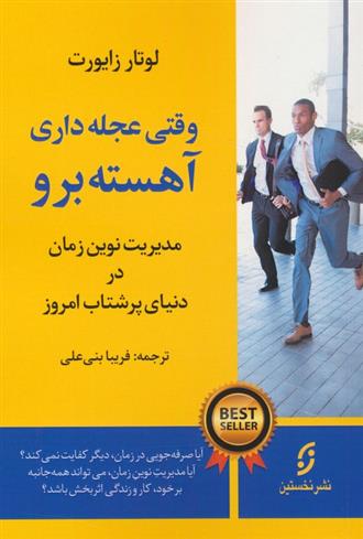 کتاب وقتی عجله داری،آهسته برو