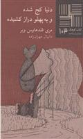 کتاب دنیاکج شده و به پهلو دراز