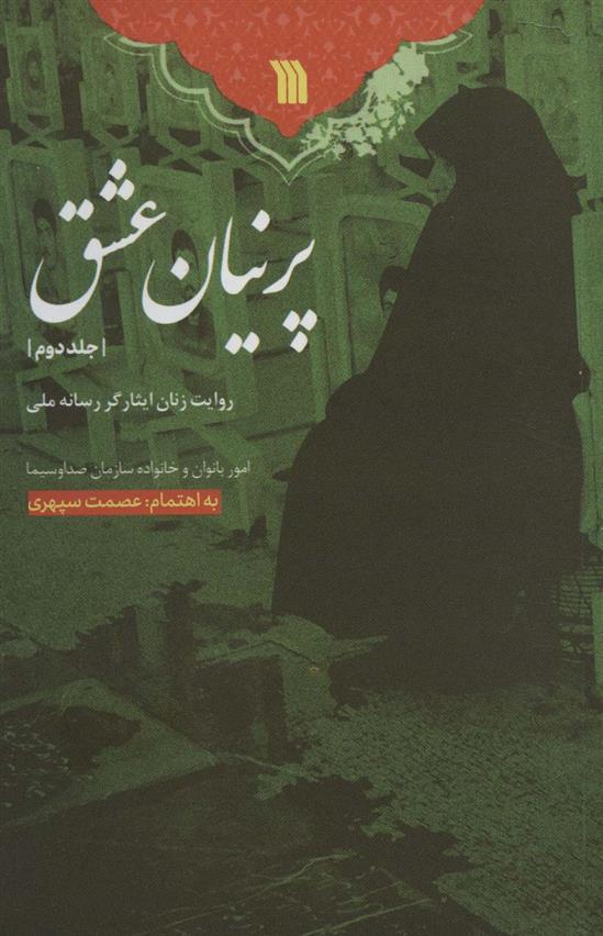 کتاب پرنیان عشق-جلد 2