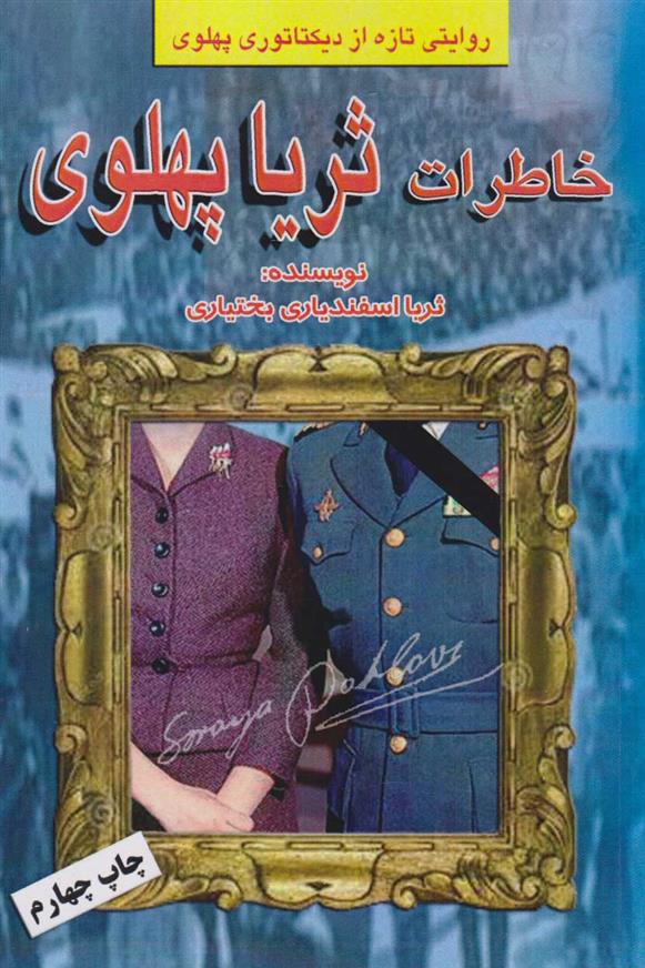 کتاب خاطرات ثریا پهلوی