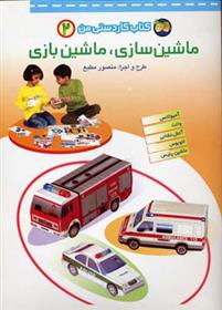 کتاب ماشین سازی، ماشین بازی 2