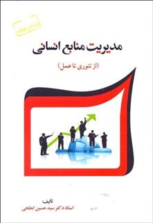 کتاب مدیریت منابع انسانی