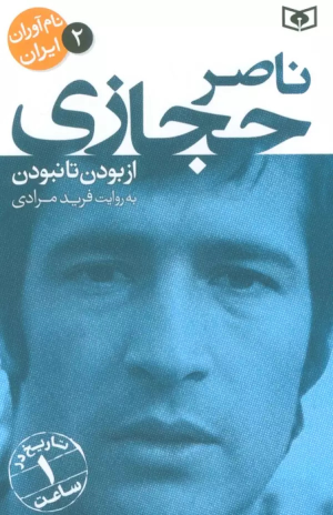 کتاب ناصر حجازی