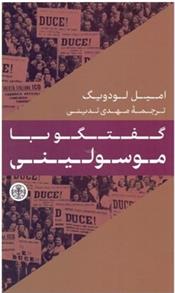 کتاب گفتگو با موسولینی