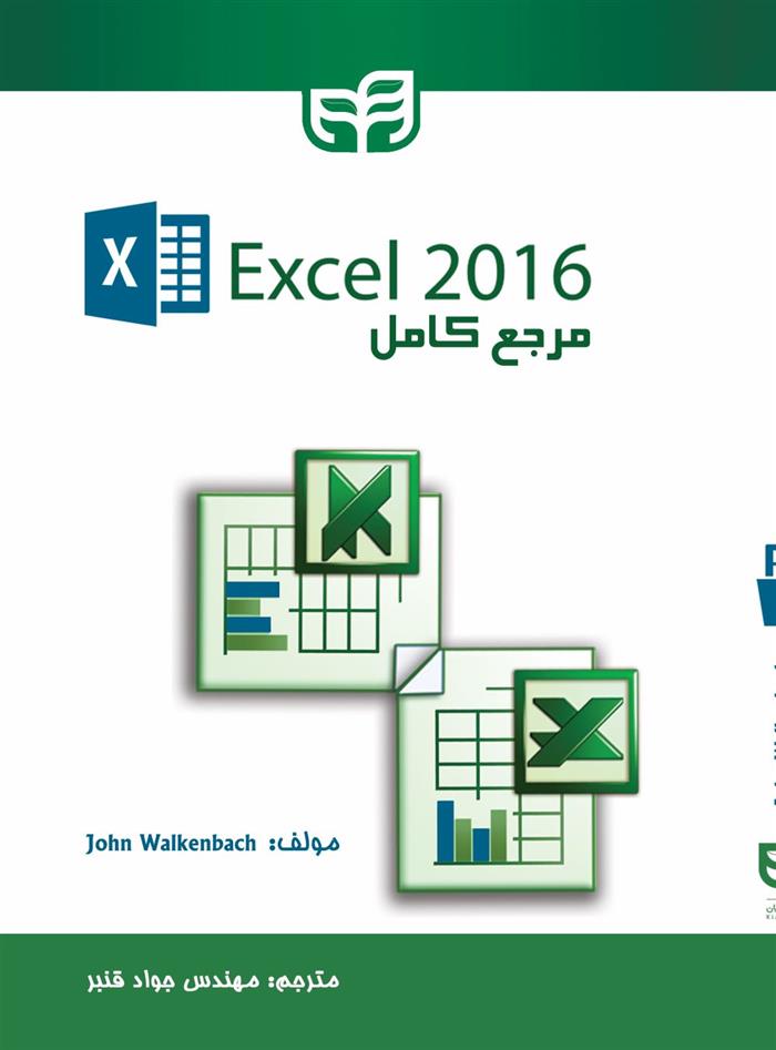 کتاب مرجع کامل 2016 Excel;